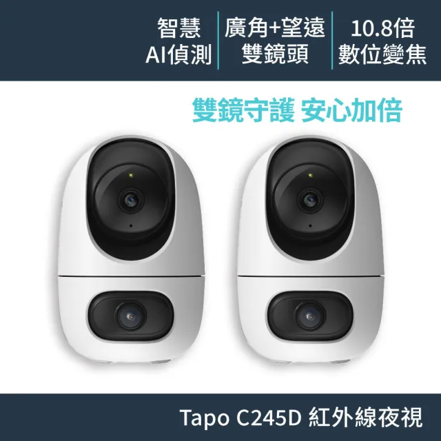 (兩入組)【TP-Link】Tapo C245D 雙2K 300萬畫素 Wi-Fi監視器 旋轉 望遠+廣角 智慧追蹤  攝影機 雙向語音