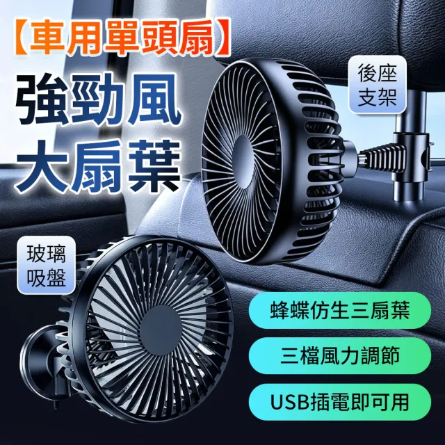 【YORI 優里】超值2入組 車用風扇(單頭風扇 後座風扇 擋風玻璃風扇 USB供電 前排風扇 吸盤風扇)