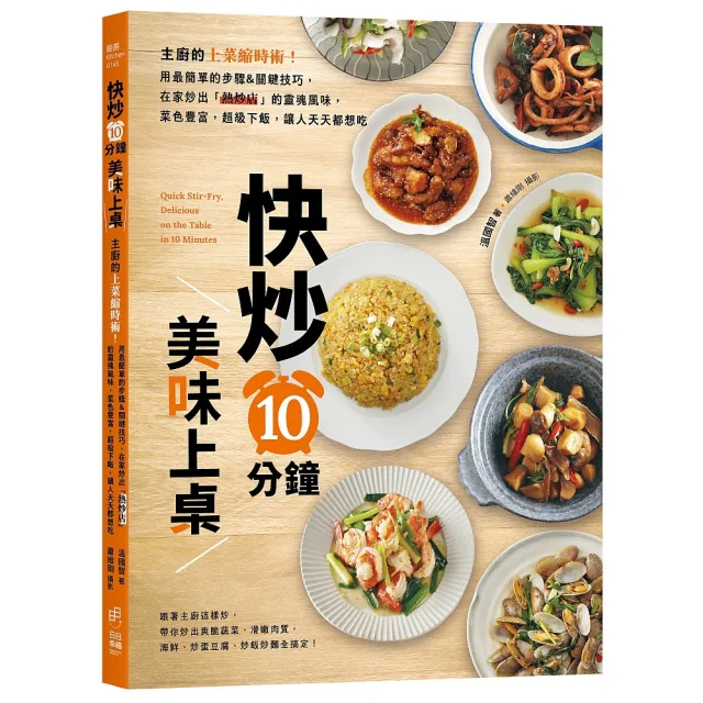 快炒10分鐘美味上桌：主廚的上菜縮時術！用最簡單步驟&關鍵技巧，在家炒出「熱炒店」靈魂風味