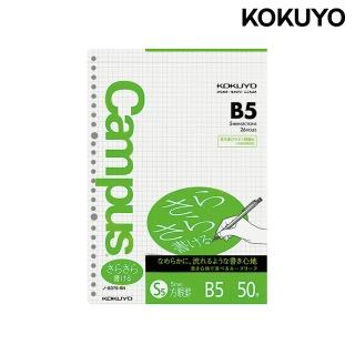 【KOKUYO】Campus活頁紙B5-方格50枚
