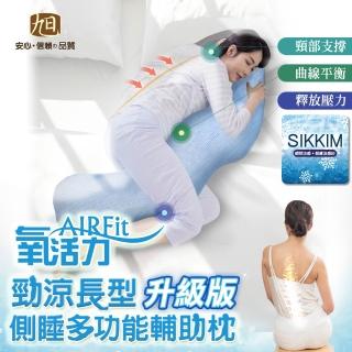 【旭】日本旭川AIRFit氧活力勁涼長型多功能側睡枕1入(海馬枕 輔助枕 長型抱枕)