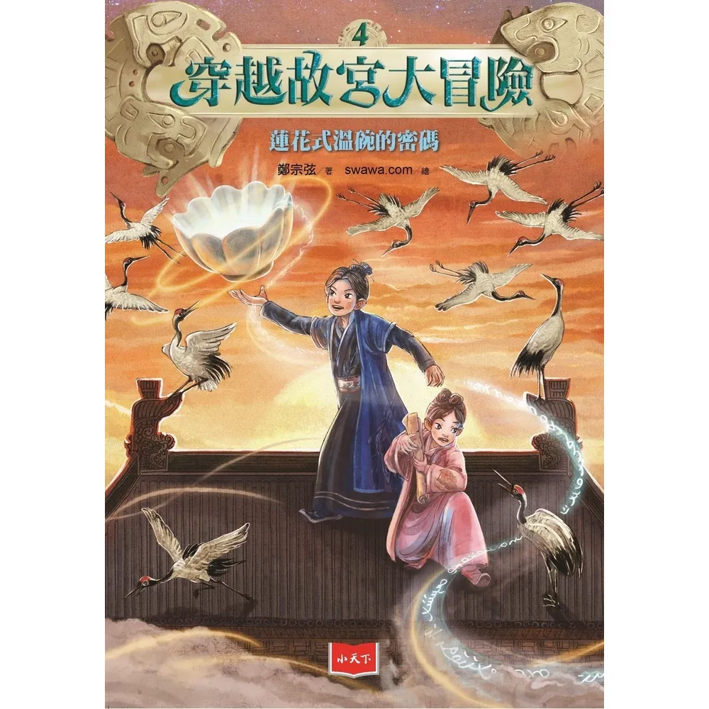【momoBOOK】穿越故宮大冒險4：蓮花式溫碗的密碼(電子書)