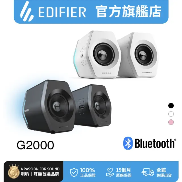 【EDIFIER】G2000 2.0 電競遊戲喇叭 白色（藍牙喇叭｜聽聲辨位｜RGB酷炫燈效｜仰角設計 近場聆聽）