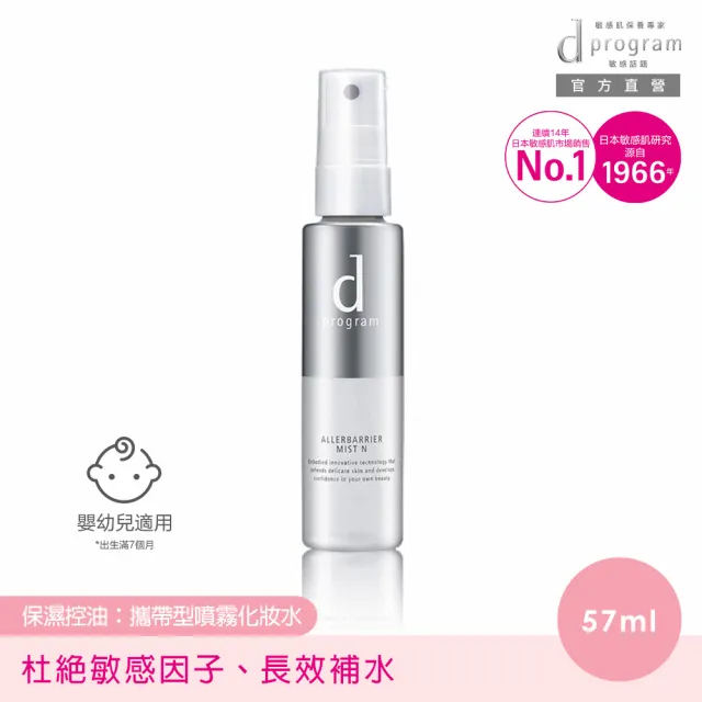 【d program 敏感話題】淨化隔離保濕噴霧(57ml)(敏弱肌/敏感肌)