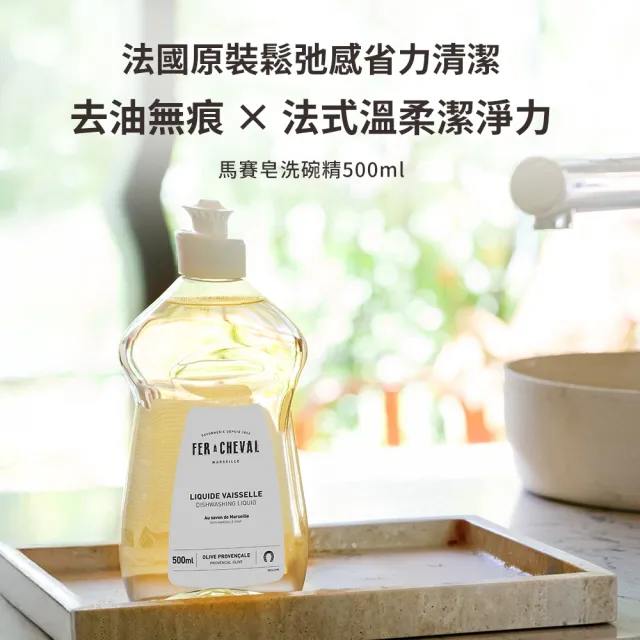 【Fer a Cheval 法拉夏】經典馬賽洗碗精4入組 500mlx4 (護手洗碗配方 易生物分解 除髒汙油膩 敏弱肌適用)