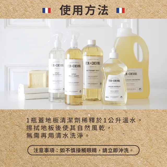 【Fer a Cheval 法拉夏】馬賽皂地板清潔劑 1L 兩入組(去污 去漬 地板清潔)