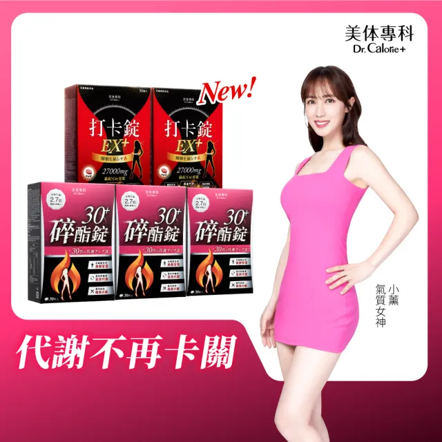 【Dr. Calorie 美体專科】碎酯錠30+ 3盒＆打卡錠EX+ 2盒(共150顆 小薰推薦)