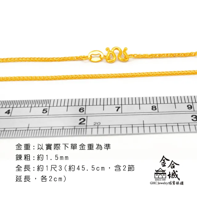 【金合城】純黃金蕭邦項鍊 2N00159(金重約1.02錢)