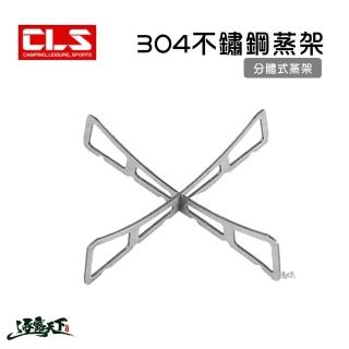 CLS 304不鏽鋼鍋墊 露營配件 蒸架 隔熱墊 支撐碗盤 交叉拼裝 野炊用具 逐露天下