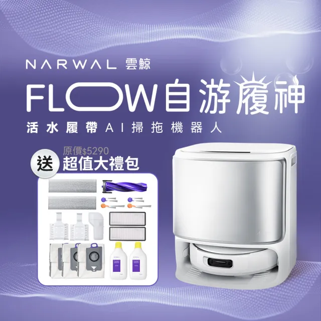 【Narwal 雲鯨】Flow 《 自游履神》熱活水履帶 AI掃拖機器人 (熱水洗履帶X熱風烘乾X強勁大吸力)