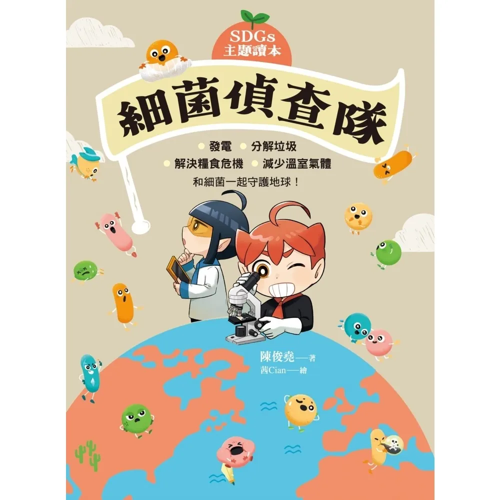 【momoBOOK】（SDGs主題讀本）細菌偵查隊(電子書)