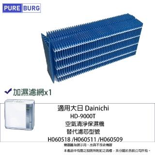 【PUREBURG】適用大日 Dainichi HD-9000T空氣清淨保濕機/加濕機替換用汽化濾網/加濕濾網 # H060518