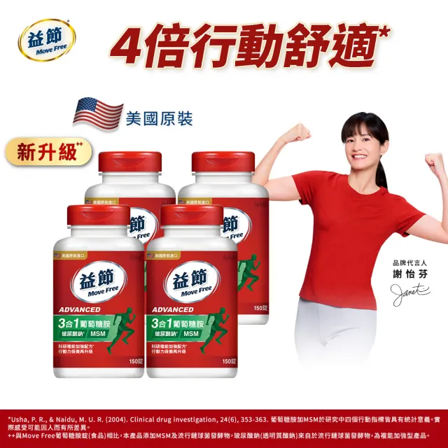 【Move Free 益節】葡萄糖胺錠複能3合1加強錠4瓶(共600錠 關鍵/保健/葡萄糖胺)