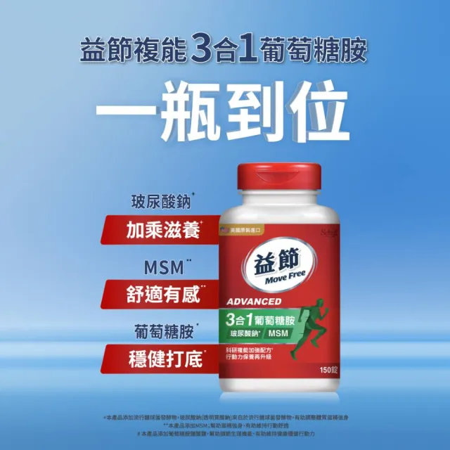 【Move Free 益節】葡萄糖胺錠複能3合1加強錠6瓶(共900錠 關鍵/保健/葡萄糖胺)
