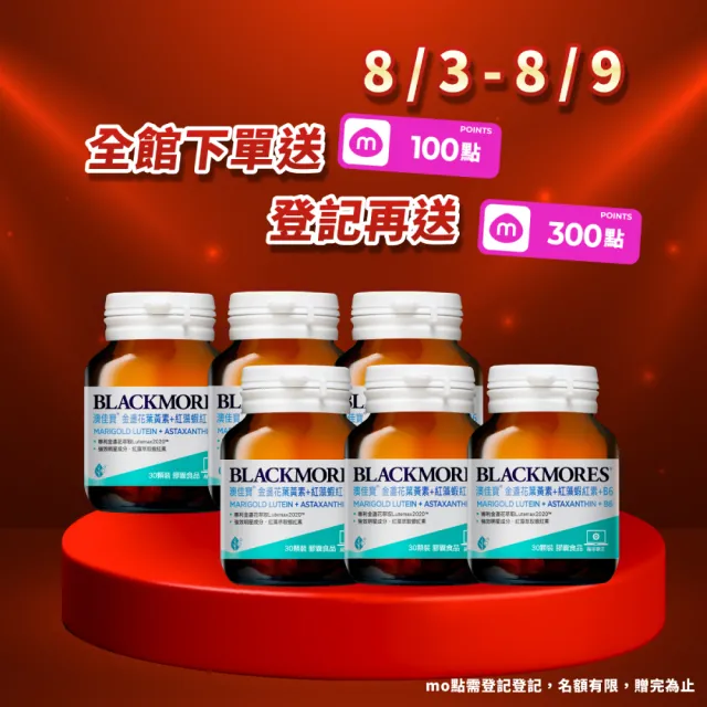【BLACKMORES 澳佳寶】金盞花葉黃素+蝦紅素+B6 6入組(180顆 黑嘉嘉代言★半年份囤貨組) 88父親節