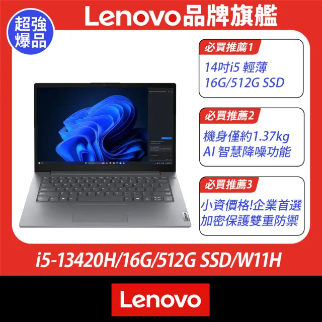 【Lenovo】14吋i5 輕薄筆電(V14 G5/i5-13420H/16G/512G SSD/W11H)