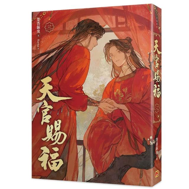 天官賜福新修版三
