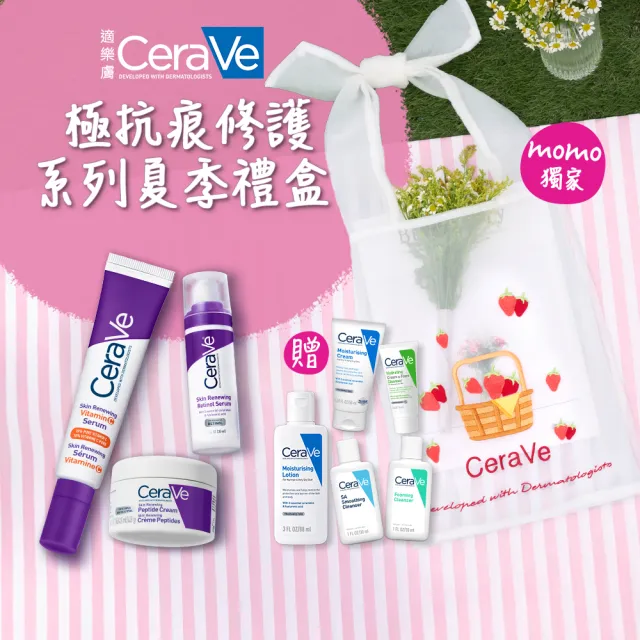 【CeraVe 適樂膚】醫美節限定★極抗痕修護系列夏季禮盒(A醇緊緻精華+C10煥亮精華+多肽緊緻修護霜)