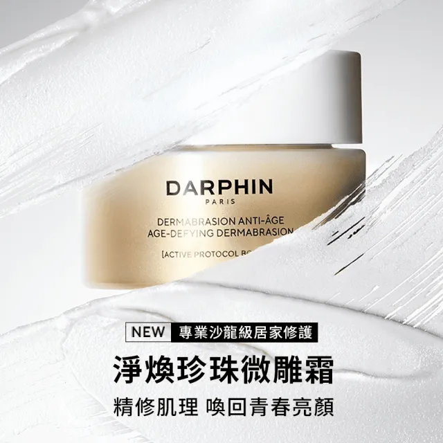 【DARPHIN 朵法】全新上市 淨煥珍珠微雕霜50ml