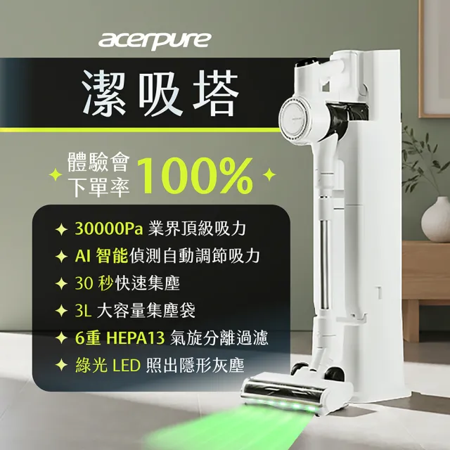 【acerpure】CLEAN V3 潔吸塔AI自動集塵無線吸塵器(30KPA/防纏繞/濕拖乾吸/綠光顯塵除螨)SV795-11W