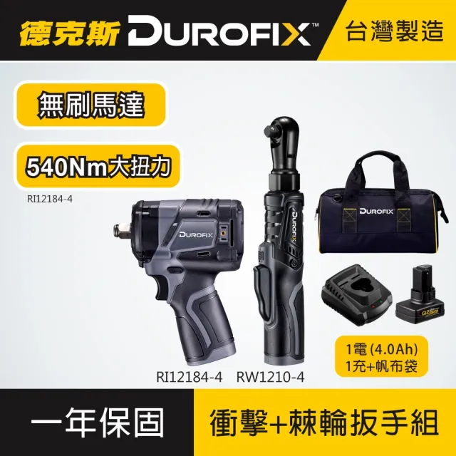 【Durofix 德克斯】衝擊板手+棘輪板手組 四分 雙機組 RI12184-W