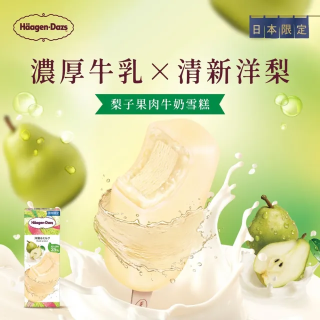 【Haagen-Dazs 哈根達斯】新品上市 日本直送冰淇淋10入 (最後數量 售完不補) (中秋 中元 禮物)