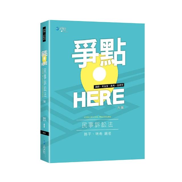 爭點HERE 民事訴訟法（6版）