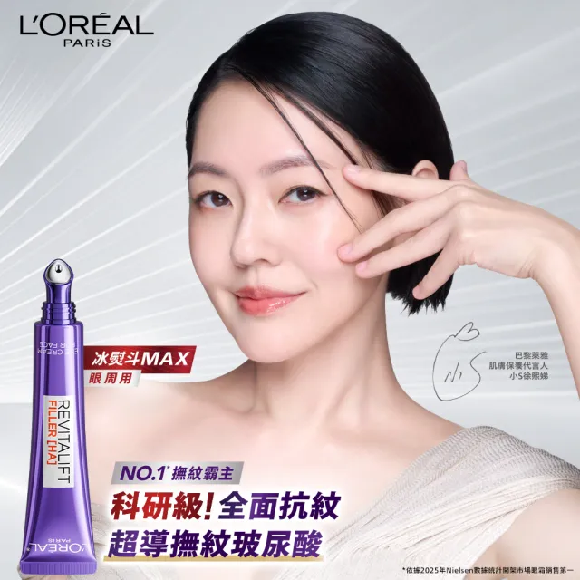 【L’OREAL Paris 巴黎萊雅】玻尿酸眼霜級撫紋精華霜-按摩頭版30ml_2入(冰熨斗MAX3.0)
