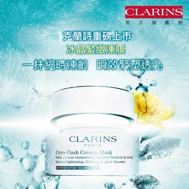 【CLARINS 克蘭詩】冰晶緊緻凍膜75ml(撫平細紋、縮小毛孔 面膜)