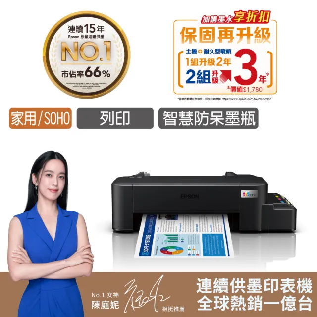 【EPSON】官方直營 搭2組T664原廠1黑3彩墨水★L121 超值單功能連續供墨印表機