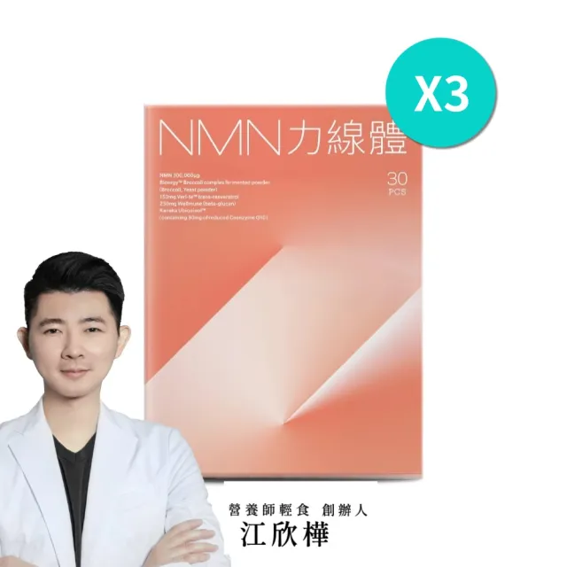 【營養師輕食】NMN力線體 3入組(一盒30入 食物型態NMN高達300mg 添加白藜蘆醇 Q10 PQQ)