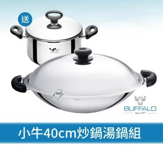 【Buffalo 牛頭牌】小牛不鏽鋼雙耳炒鍋40cm+20cm湯鍋組 (複合金304不銹鋼/大容量/耐刮耐用/健康烹調)