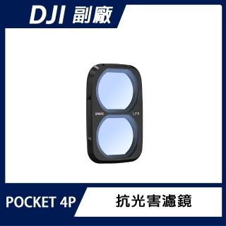 BRDRC DJI OSMO POCKET 4P 抗光害濾鏡