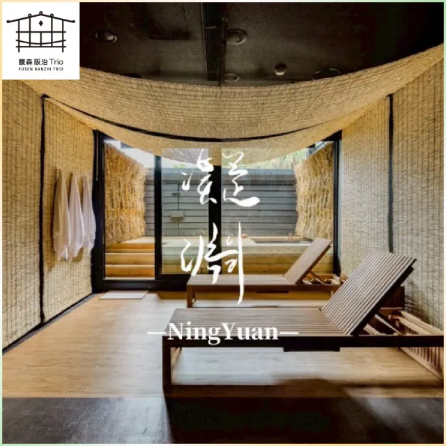 【新北烏來馥森阪治Trio】120分鐘凝淵大空間湯屋+兩人木盒餐 平假日通用券 淡季方案(MO26)