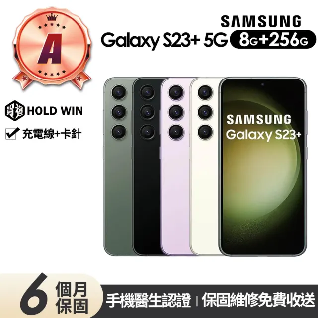 【Samsung 三星】A級福利品 Galaxy S23+ 5G版 6.6吋(8G/256G)