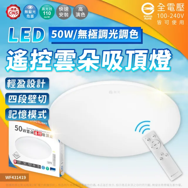 【DanceLight 舞光】1入 2026新版 LED 50W 雲朵 遙控吸頂燈 四段壁切 無極調光調色 全電壓(D-CEN50DM)