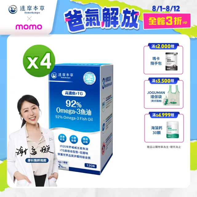 【達摩本草】92% Omega-3 rTG高濃度魚油EX 4入120顆/盒(醫生推薦、金質獎肯定)