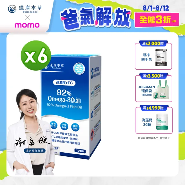 【達摩本草】92% Omega-3 rTG高濃度魚油EX 6入120顆/盒(醫生推薦、金質獎肯定)
