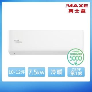 【MAXE 萬士益】10-12坪 R32 旗艦 一級變頻冷暖7.5kW分離式空調 (MAS-72PHN32/RA-72KH32)