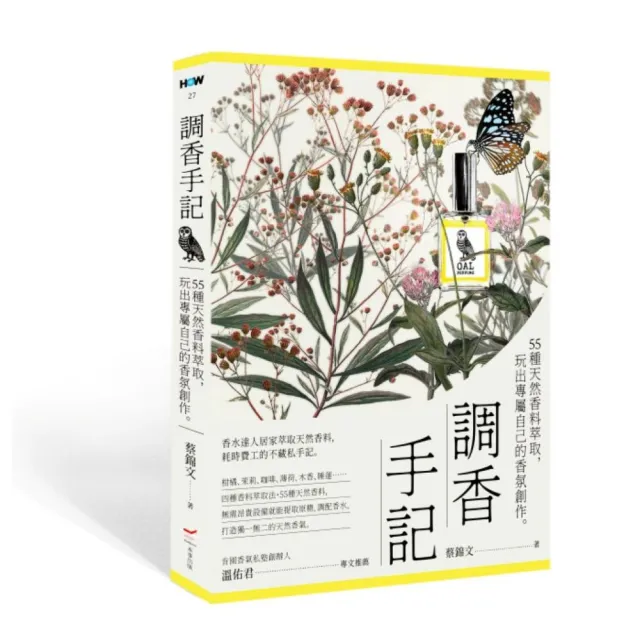 調香手記:55種天然香料萃取 玩出專屬自己的香氛創作