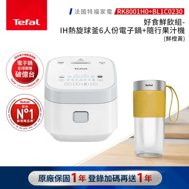 【Tefal 特福】好食鮮飲組-IH熱旋球釜6人份電子鍋+輕量美型隨行果汁機(鮮橙黃)