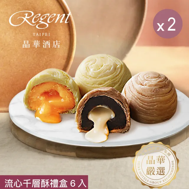 【晶華酒店】台北晶華酒店 流心千層酥禮盒x2盒(奶黃流心酥3入+拿鐵流心酥3入/盒x2/中秋月餅．賞星鮮嚴選)