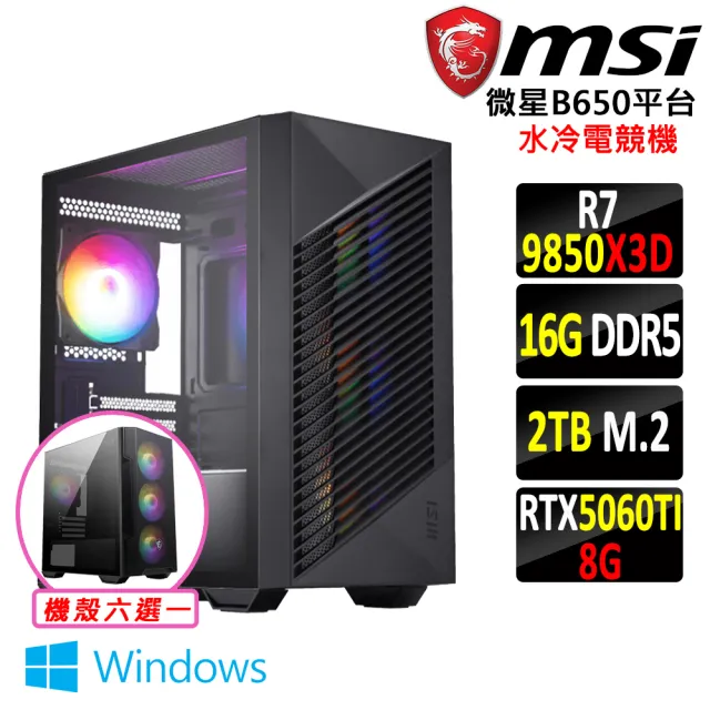 【微星平台】R7 八核 RTX 5060Ti Win11 {鼠卵草III W}水冷電競機(R7-9850X3D/B650/16G D5/2TB)