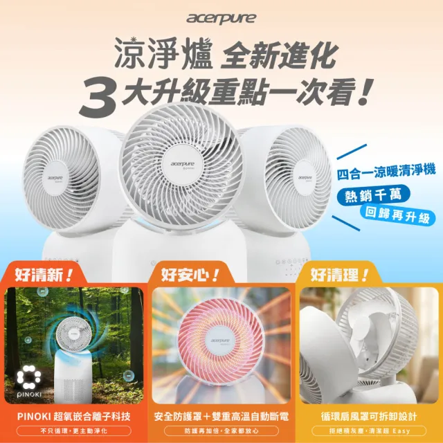 【acerpure】Acerpure COOL C3 涼淨爐 四合一涼暖空氣清淨機（PINOKI版）(AH335-10W 電暖器)