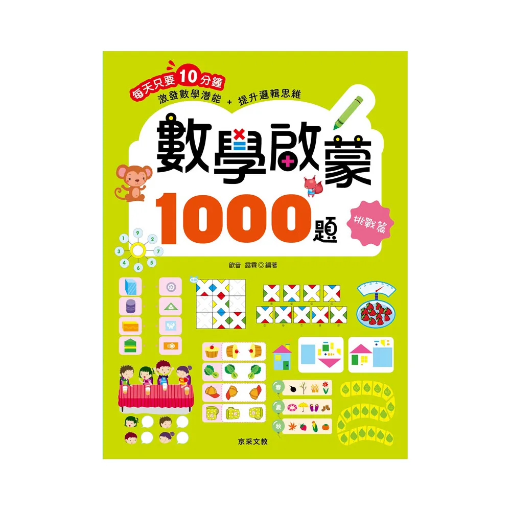 數學啟蒙1000題【挑戰篇】