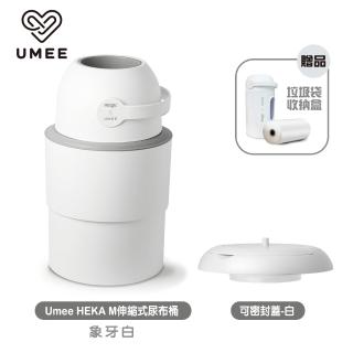 Umee HEKA M伸縮式尿布桶+可密封蓋白(廚餘桶 垃圾桶 尿布處理器)