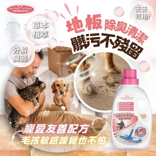 【GBPH 好寶貝】寵物除臭防護地板清潔劑1200ml-3入(寵物友善/地板汙垢/去異味/臭味分解/環境清潔/各式地板)