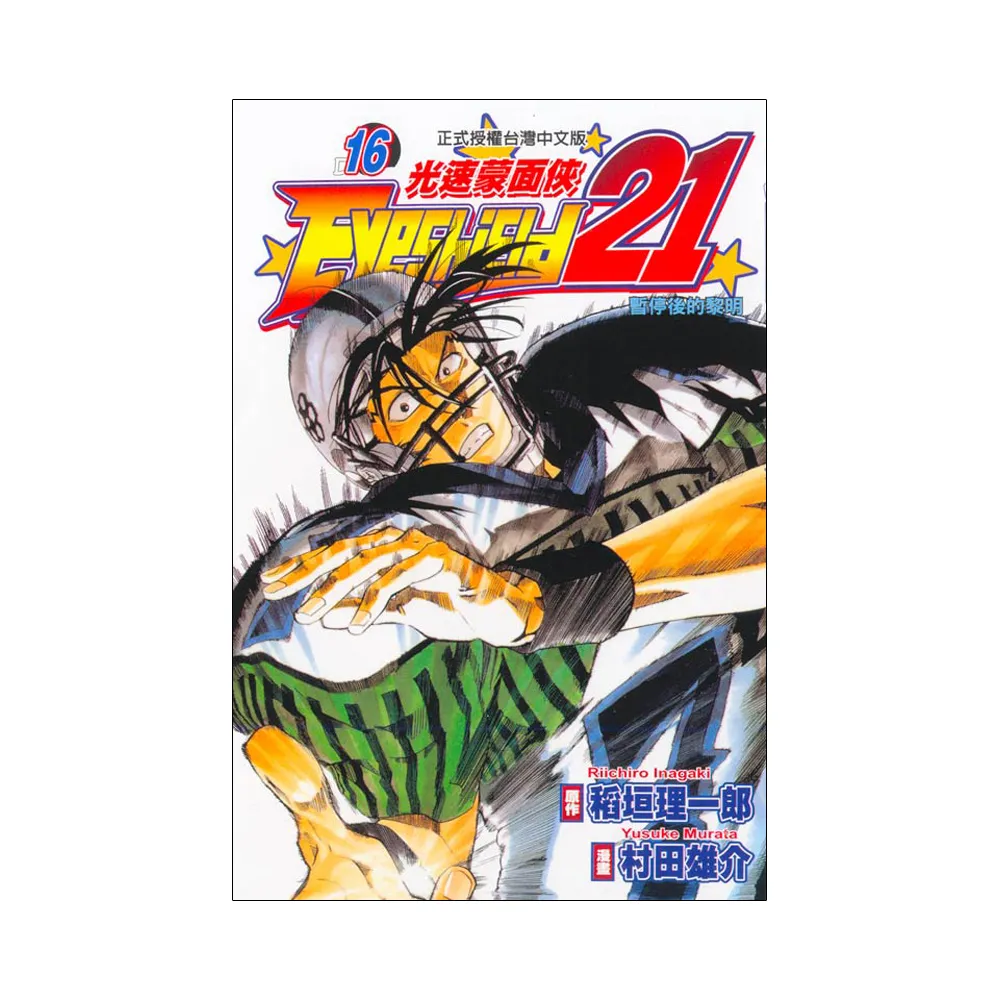 光速蒙面俠 16