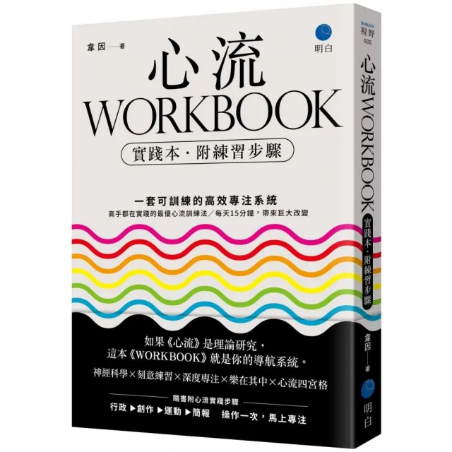 心流WORKBOOK〔實踐本•附練習步驟〕：一套可訓練的高效專注系統
