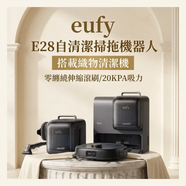 【eufy】mo獨家!搭載織物清潔機 E28自清潔掃拖一體全能機器人(活水洗地/零纏繞伸縮滾刷/20000PA吸力)
